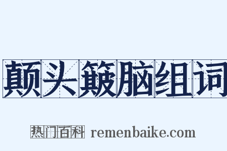 颠头簸脑组词是什么意思的图片